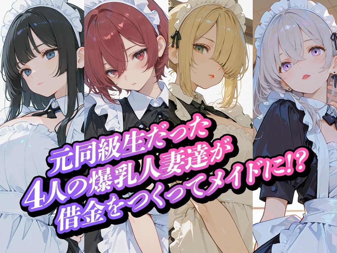 借金人妻の爆乳元同級生をメイドとして雇いました（ハート） - サンプル画像 5