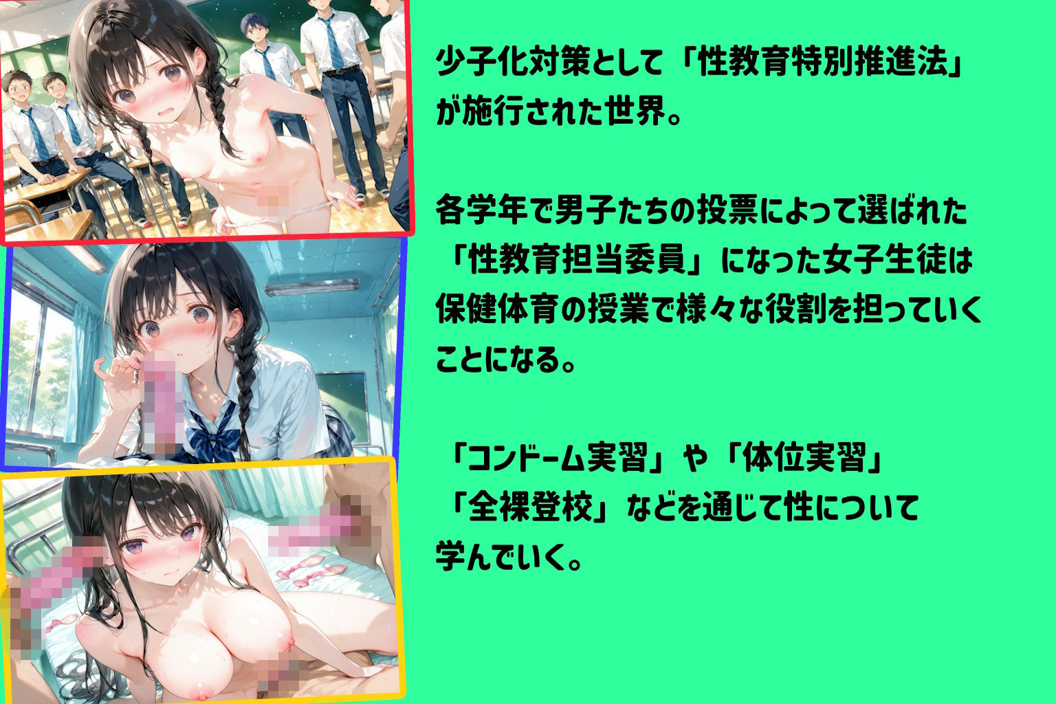性教育特別推進法が施行された世界 - サンプル画像 1