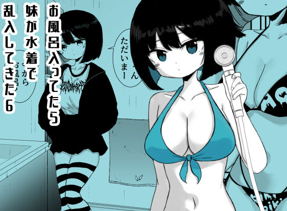 お風呂入ってたら妹が水着で乱入してきた6