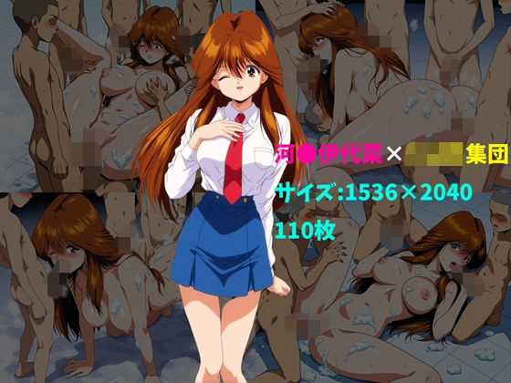 河〇伊代菜×ショタ集団 110枚