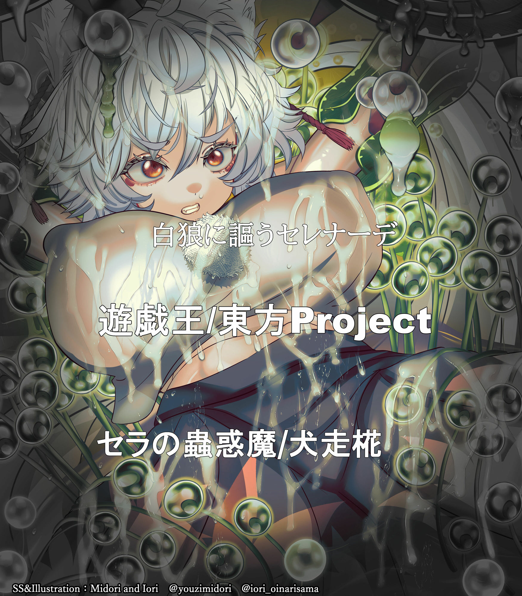 【東方/遊戯王】犬走椛/セラの蟲惑魔  白狼に謳うセレナーデ - サンプル画像 1