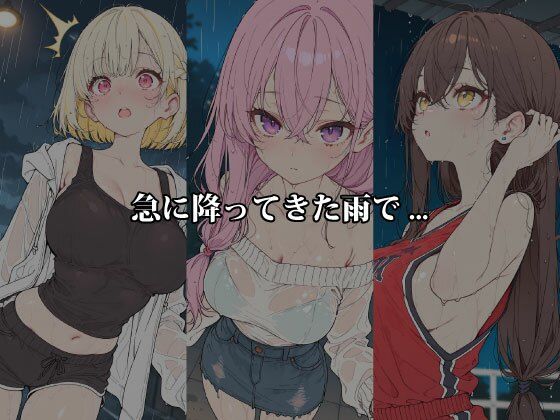 雨のち濡れ透け 〜服が肌に吸い付き、5人のヒロインが恥じらう〜 - サンプル画像 1