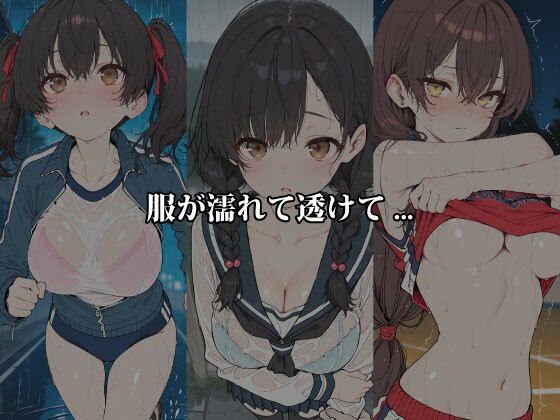 雨のち濡れ透け 〜服が肌に吸い付き、5人のヒロインが恥じらう〜 - サンプル画像 2