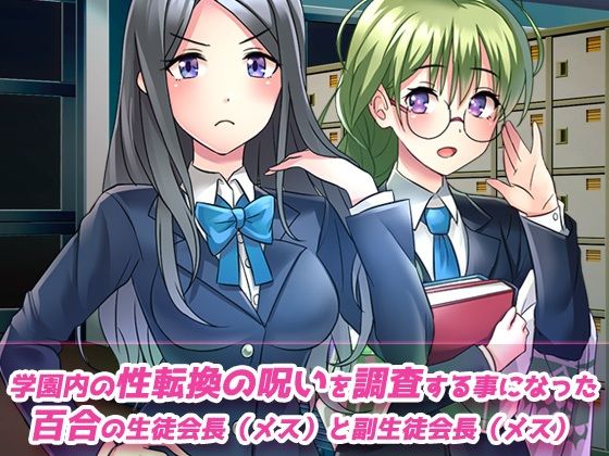 ペニス嫌いの百合カップルの一人が性転換！？呪いを解くには射精させるしかない…当然、おちんぽ堕ちへ〜Hシーン動画 - サンプル画像 1