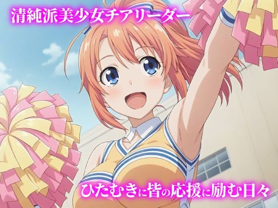 話が違う！！セクハラ調教録｜500人のチアリーダー編 - サンプル画像 1