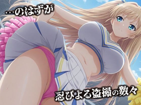 話が違う！！セクハラ調教録｜500人のチアリーダー編 - サンプル画像 2
