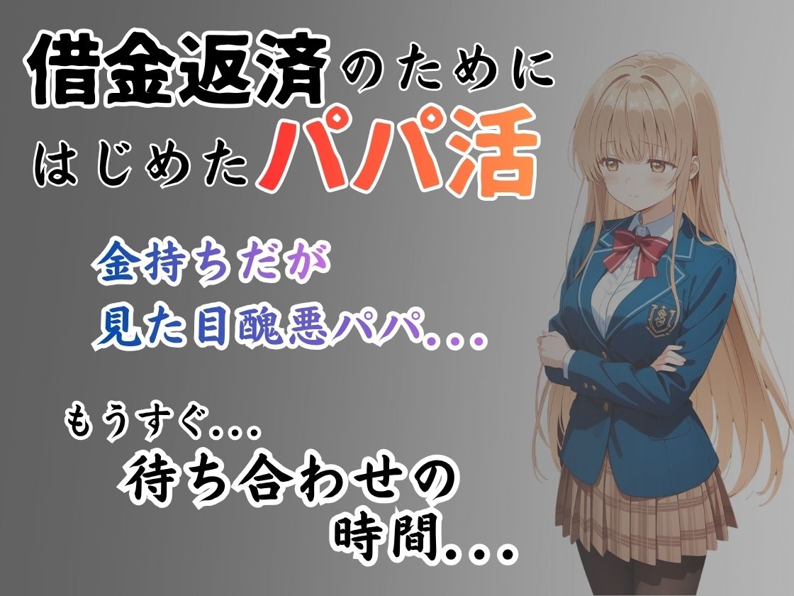 パパ活はじめました 〜借金返済に苦しむヒロインたち〜 【椎名真〇編】 - サンプル画像 1