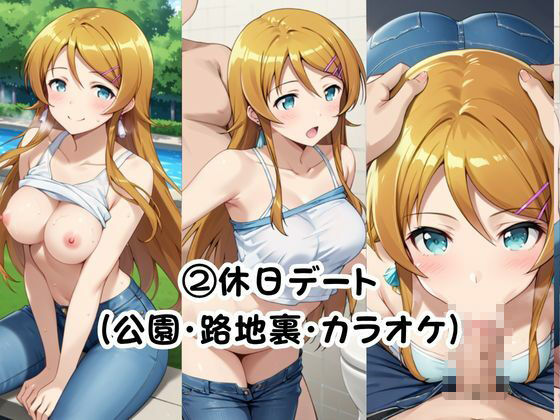 美少女彼女が僕のち●ぽに依存するお話〜高○桐乃編〜 - サンプル画像 5