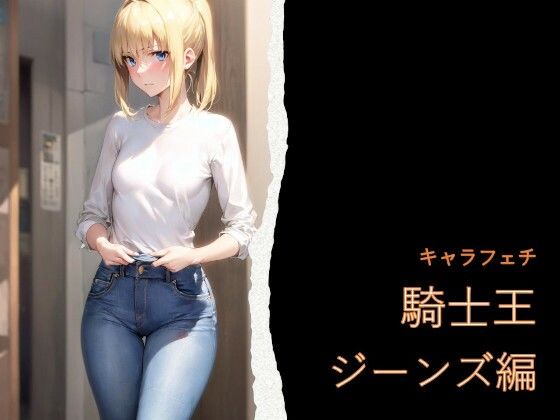 キャラフェチ  騎士王  ジーンズ編