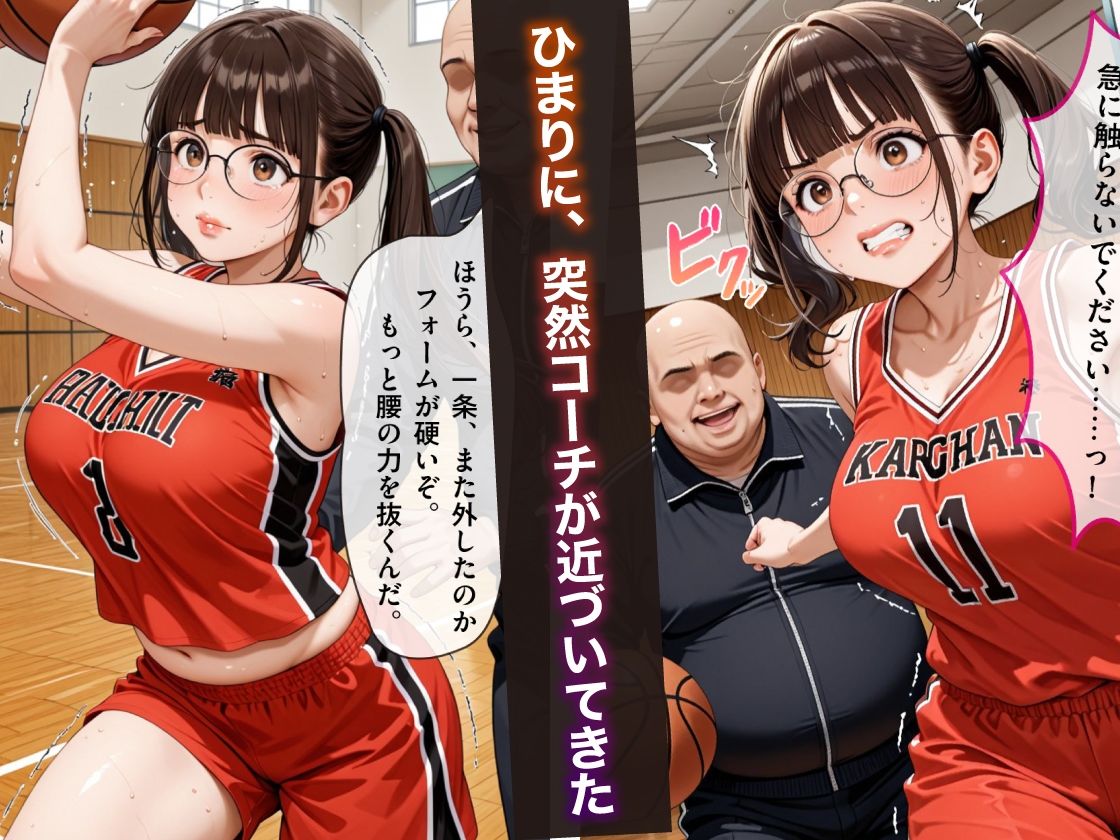 地味なバスケっ子が、嫌がりながら縄堕ちする話   〜キモコーチにトロトロ調教〜 - サンプル画像 3