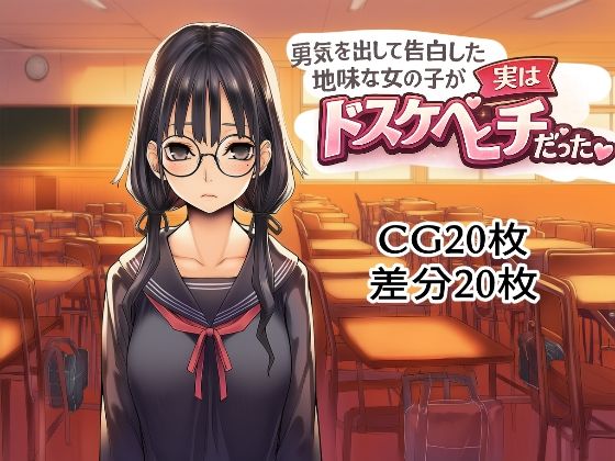勇気を出して告白した地味な女の子が実はドスケベビッチだった