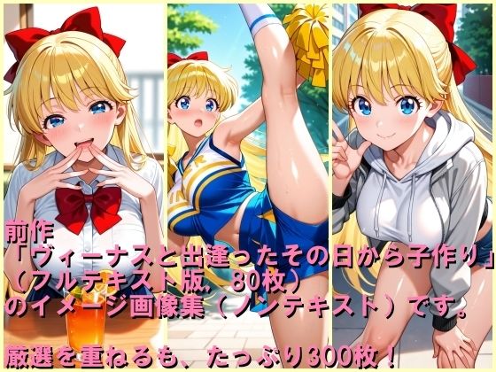 ヴィーナスと出逢ったその日から子作り  イメージ画像集 - サンプル画像 6