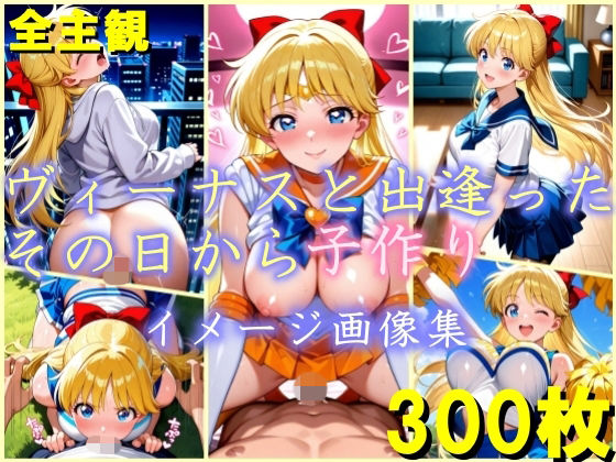 ヴィーナスと出逢ったその日から子作り  イメージ画像集