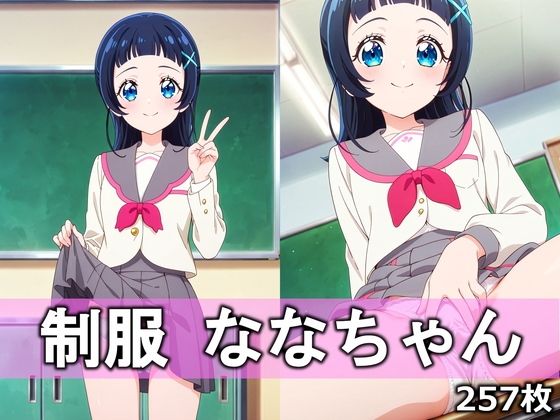 制服ななちゃん