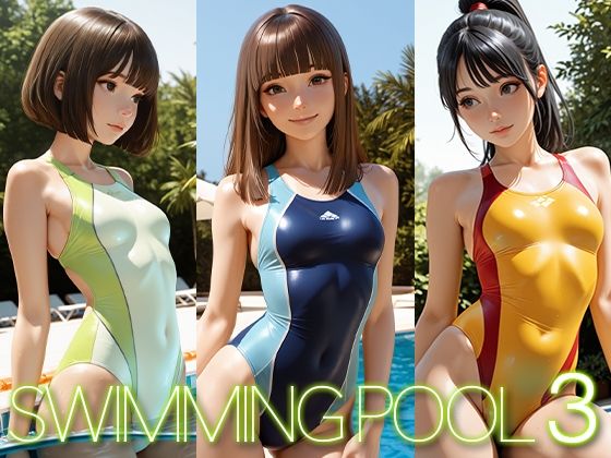 スイミング・プール 3
