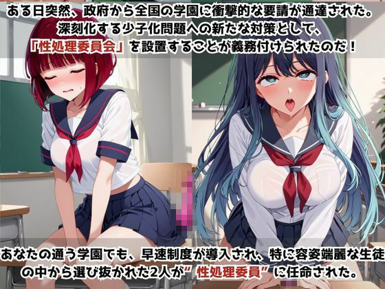 学校の性処理委員に任命されてしまった有○かな＆黒○あかねの日常 - サンプル画像 1