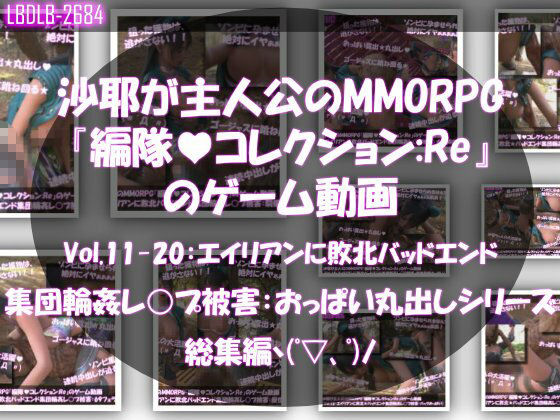 【△500】沙耶が主人公のMMORPG『編隊コレクション:Re』ゲーム動画（Vol.01〜20:ゾンビの集団によるレ○プ被害に遭ってしまう:おっぱい丸出しシリーズ20本全部入り総集編！） - サンプル画像 2