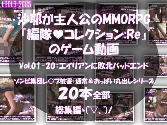 【△500】沙耶が主人公のMMORPG『編隊コレクション:Re』ゲーム動画（Vol.01〜20:ゾンビの集団によるレ○プ被害に遭ってしまう:おっぱい丸出しシリーズ20本全部入り総集編！）