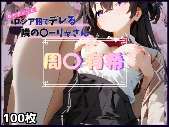 時々ボソッとロシア語でデレる隣の〇ーリャさん  周〇 有希