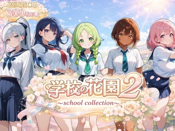 学校の花園2 〜 school collection 〜