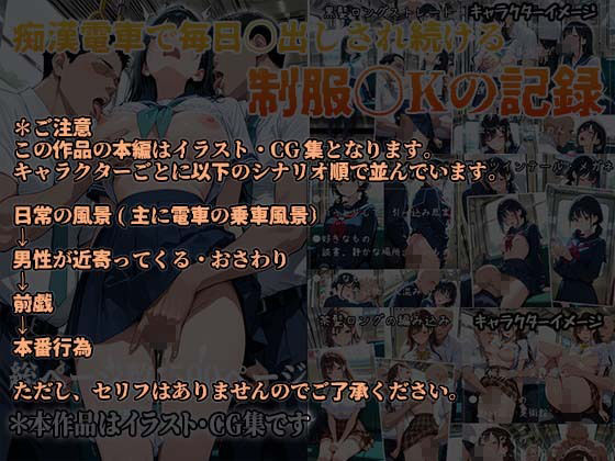 痴〇電車で毎日中出しされ続ける制服J〇の記録 - サンプル画像 1