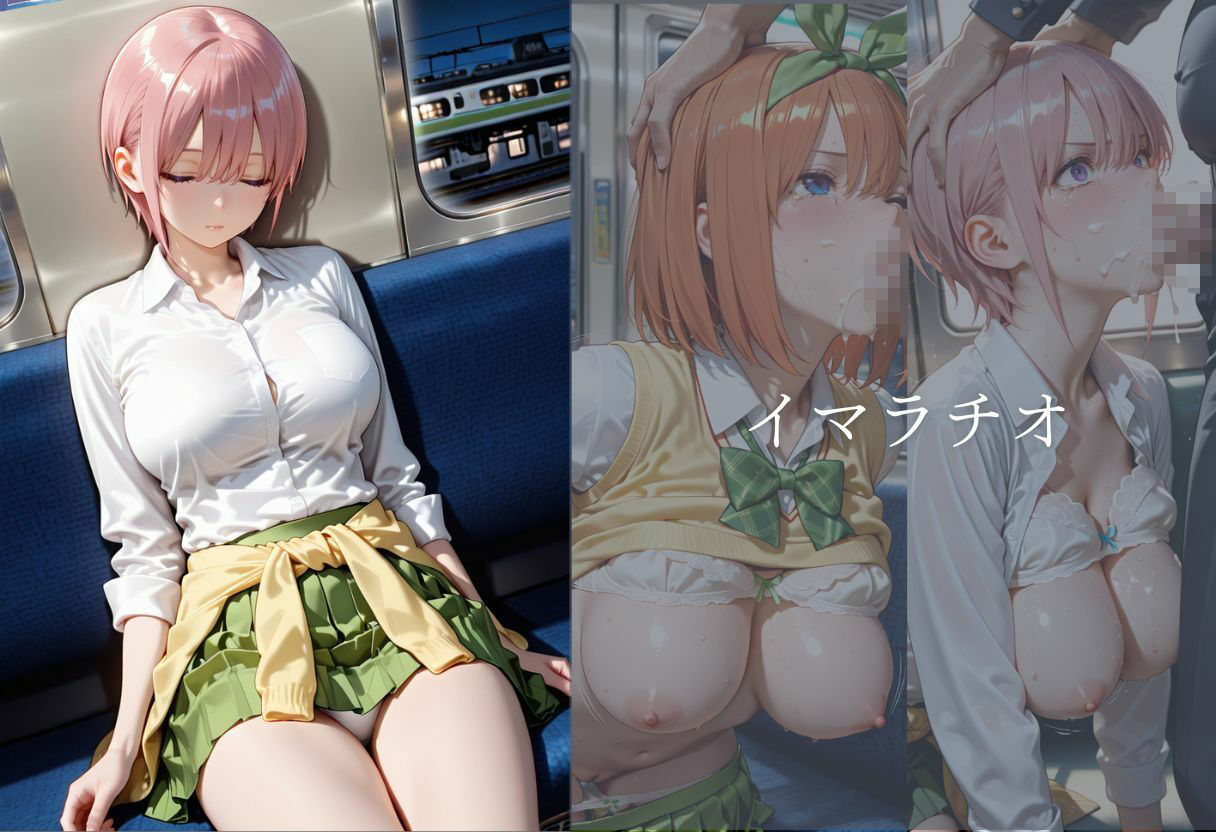 五等分の絶望〜電車ではじまる孕ませ痴●記録〜 - サンプル画像 1