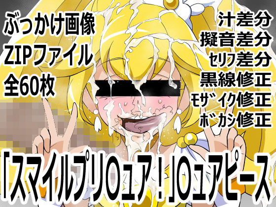 「スマイルプリ〇ュア！」〇ュアピース