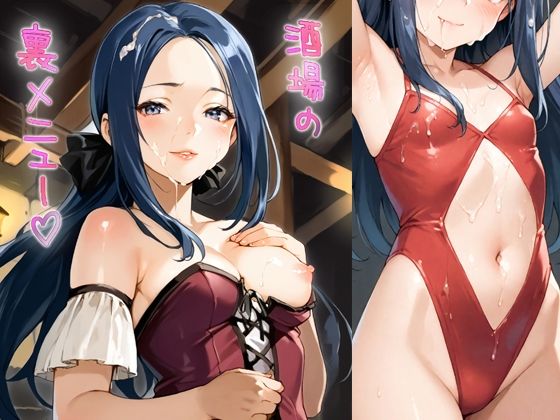 酒場の裏メニュー