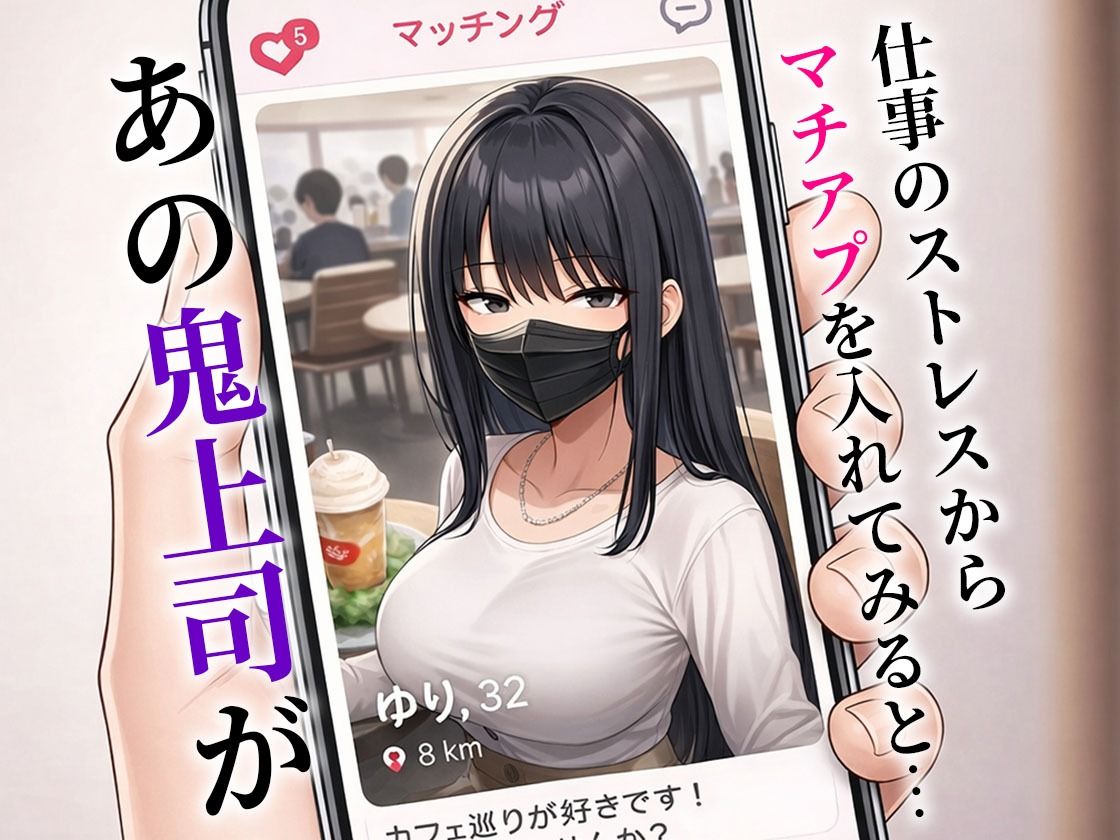 人妻の鬼上司とマチアプでマッチしてセフレになった話 - サンプル画像 2