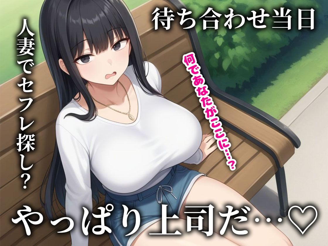 人妻の鬼上司とマチアプでマッチしてセフレになった話 - サンプル画像 4