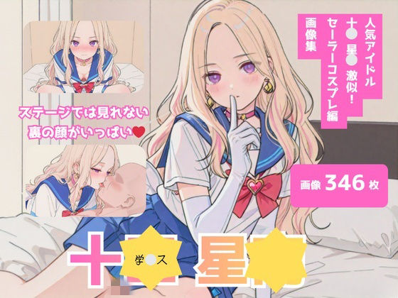十＊星＊激似_セーラーコスプレ編