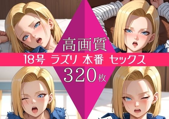 【高画質320枚】18号 ラズリ セックス 写真集