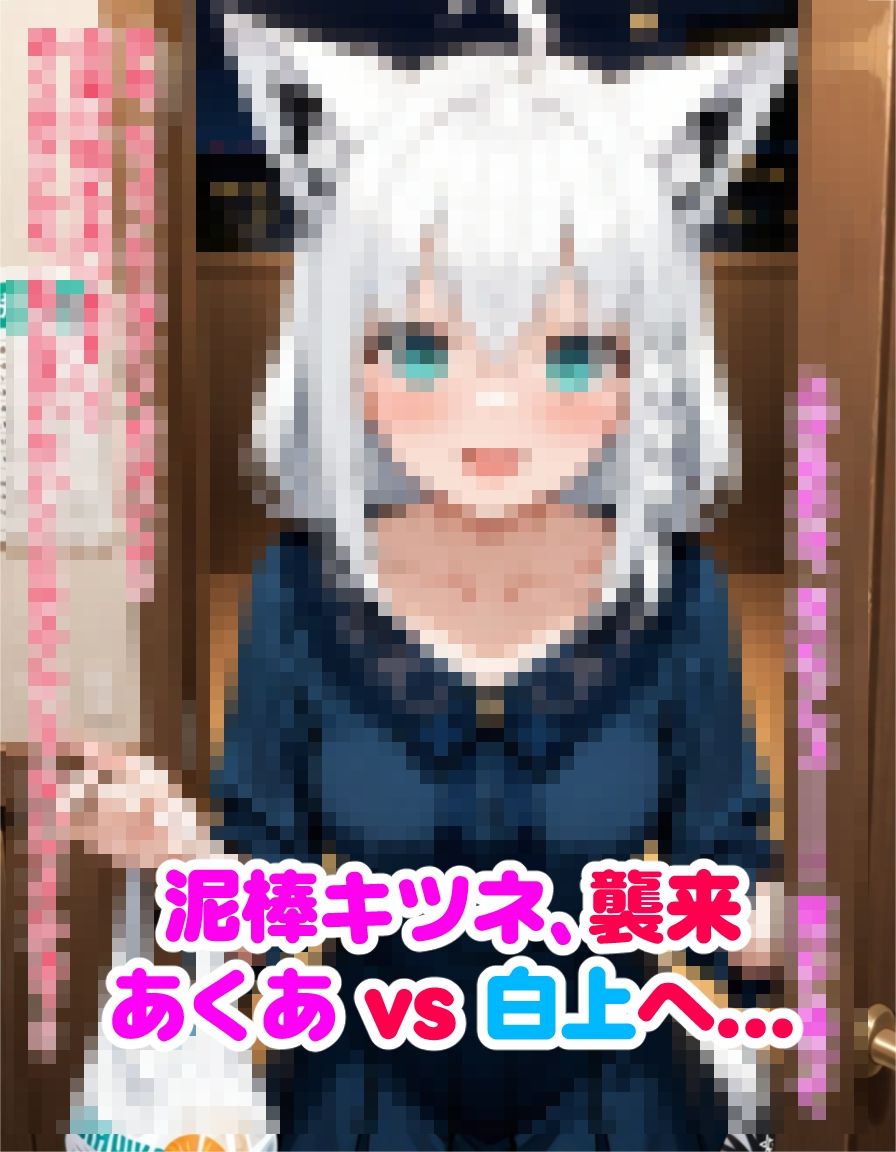 ヤンデレ彼女湊あくあ3 〜泥棒キツネ、襲来〜 - サンプル画像 10