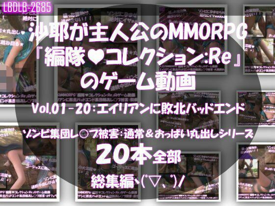 【▲500△500】廻里＆友梨＆沙耶達3人が主人公のMMORPG『編隊コレクション:Re』ゲーム動画（ゾンビの集団によるレ○プ被害に遭ってしまう:通常版＆おっぱい丸出しシリーズ本全部入り総集編！） - サンプル画像 3