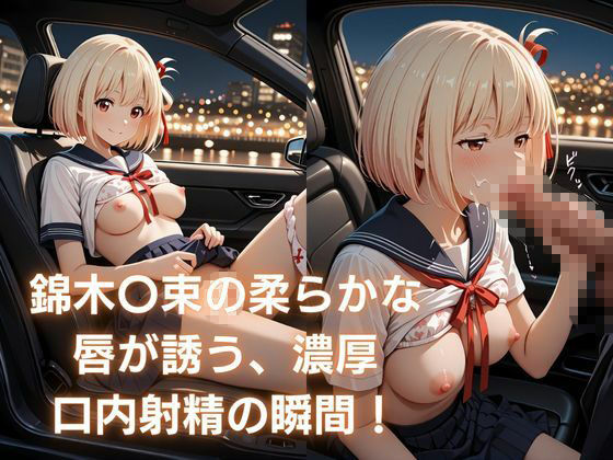 錦木〇束とめぐる恥じらいの快感ツアー〜車内で口内、露天で情事、縛られて絶頂〜 - サンプル画像 1