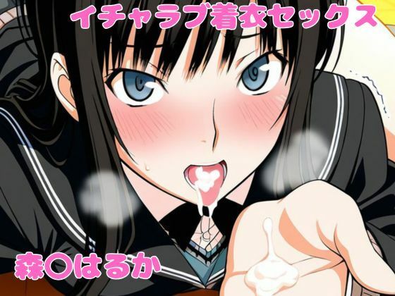 森〇はるかとイチャラブ着衣セックス