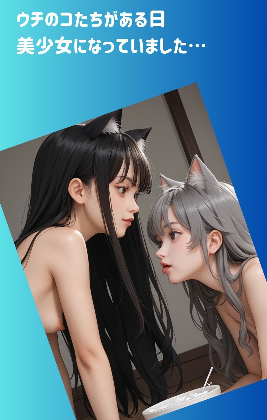 Yuri？？Pet Girls -ある日うちのペットが美少女になってエッチなことをしちゃう本- - サンプル画像 1