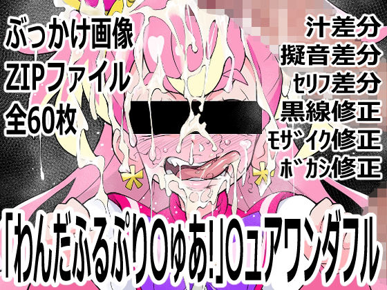 「わんだふるぷり〇ゅあ！」〇ュアワンダフル