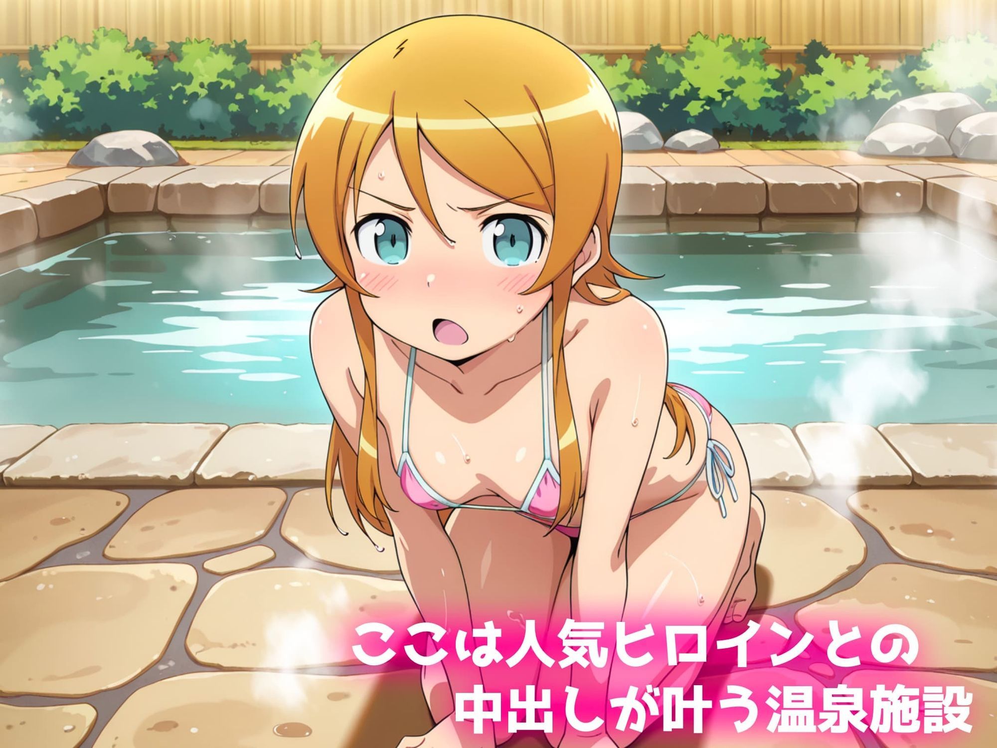 中出し温泉〜ヒロインの湯〜高坂桐乃編 - サンプル画像 1