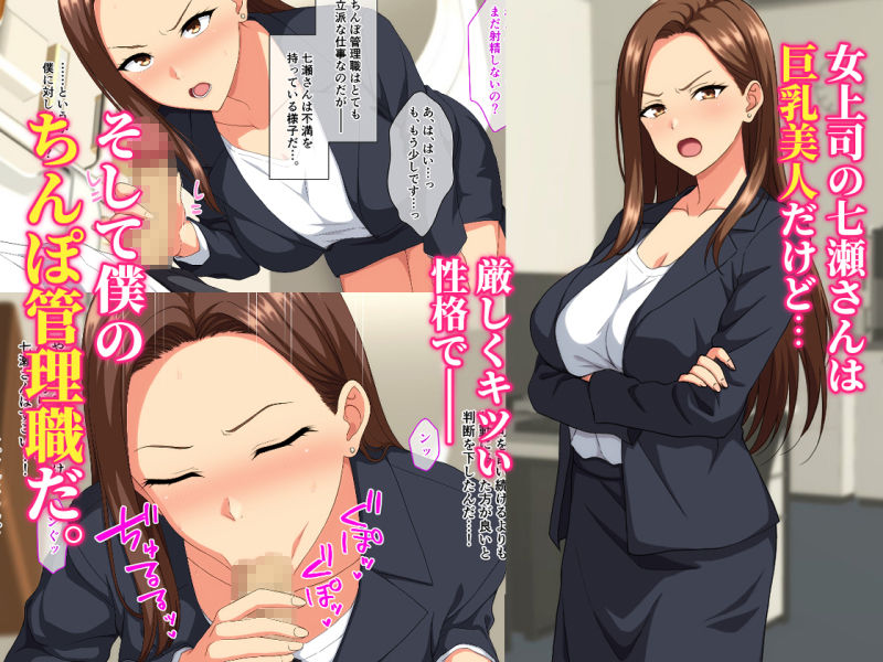 厳しい女上司は僕のちんぽ管理職 - サンプル画像 1