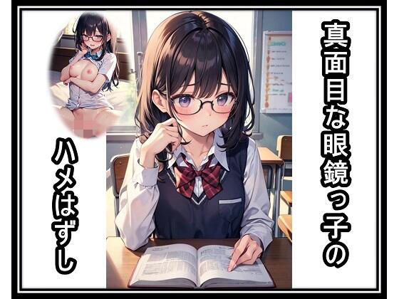 真面目な眼鏡っ子のハメはずし
