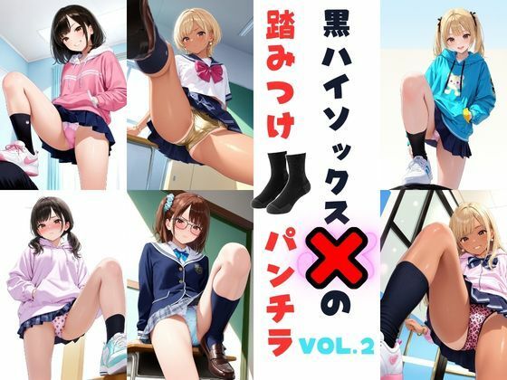 黒ハイソックスJKの踏みつけパンチラ  Vol.2