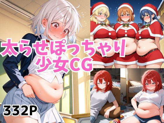 太らせぽっちゃり少女CG 【01】