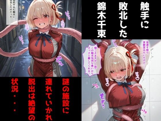 錦〇千束（リコリコ）が触手に乳首責め・母乳調教されて乳首イキしまくる話 - サンプル画像 1