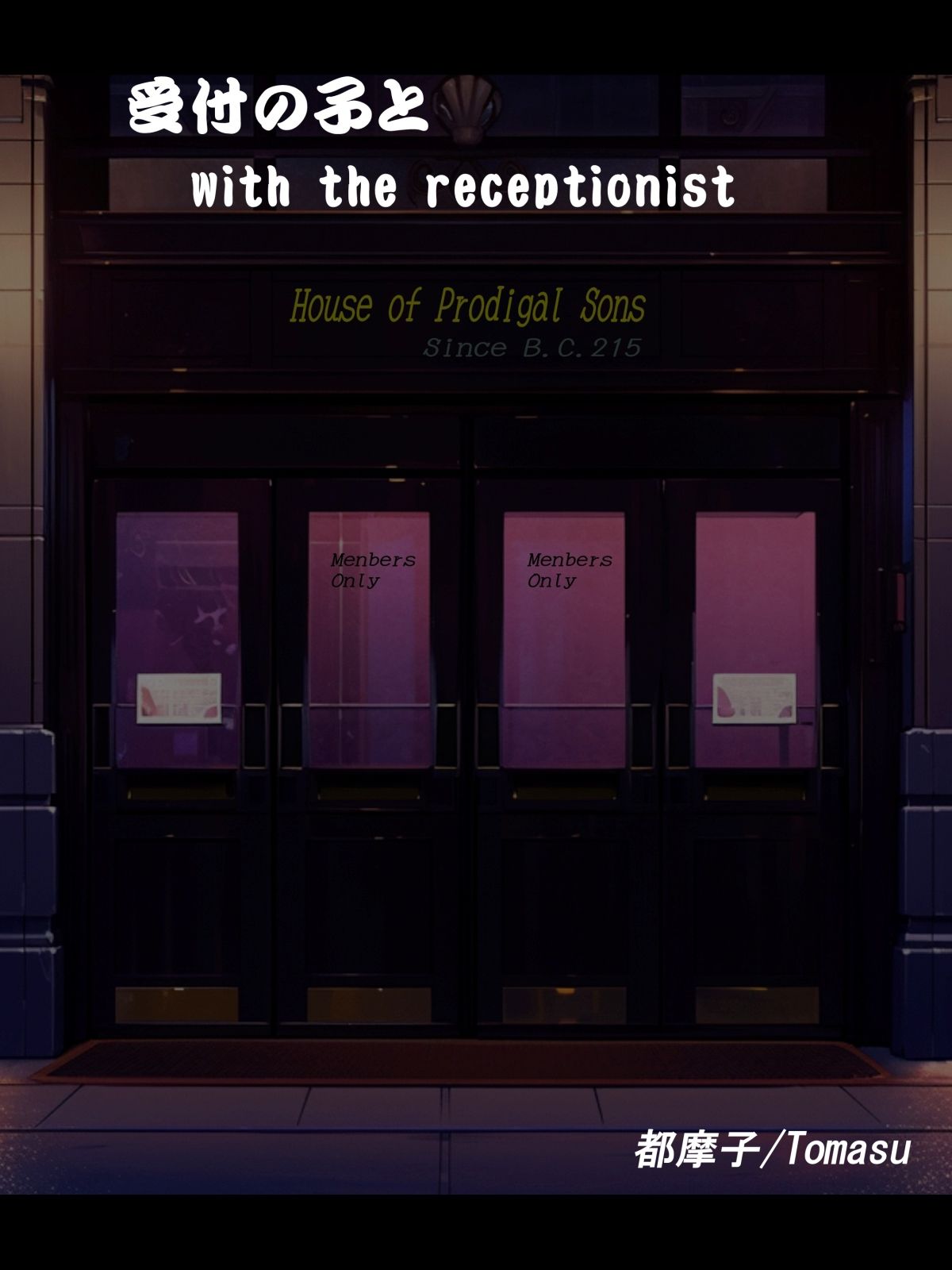 SM男娼館『放蕩息子の館』にて  受付の子 - サンプル画像 1