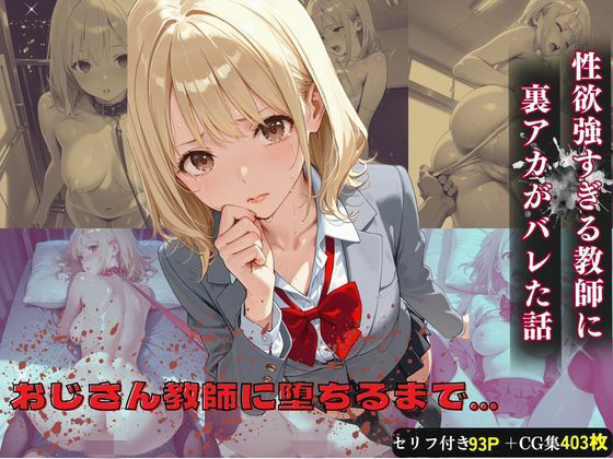 おじさん教師に裏アカがバレた話