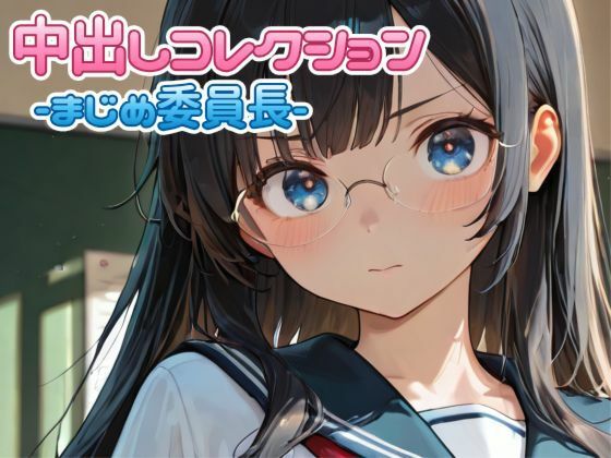 中出しコレクションvol.3