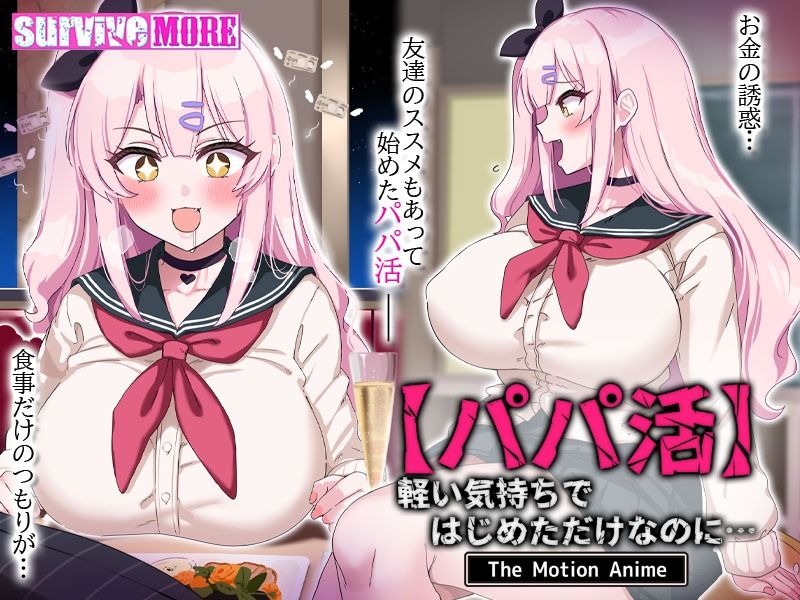 【パパ活】軽い気持ちではじめただけなのに… The Motion Anime - サンプル画像 8