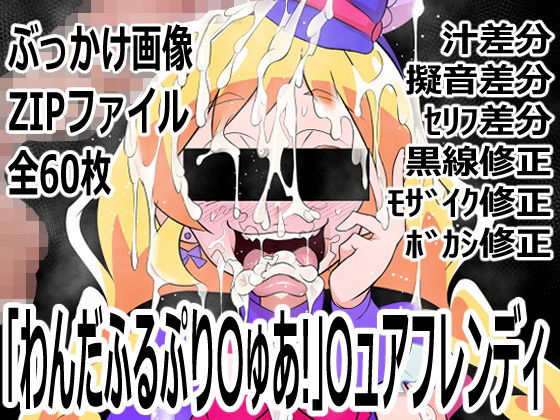 「わんだふるぷり〇ゅあ！」〇ュアフレンディ