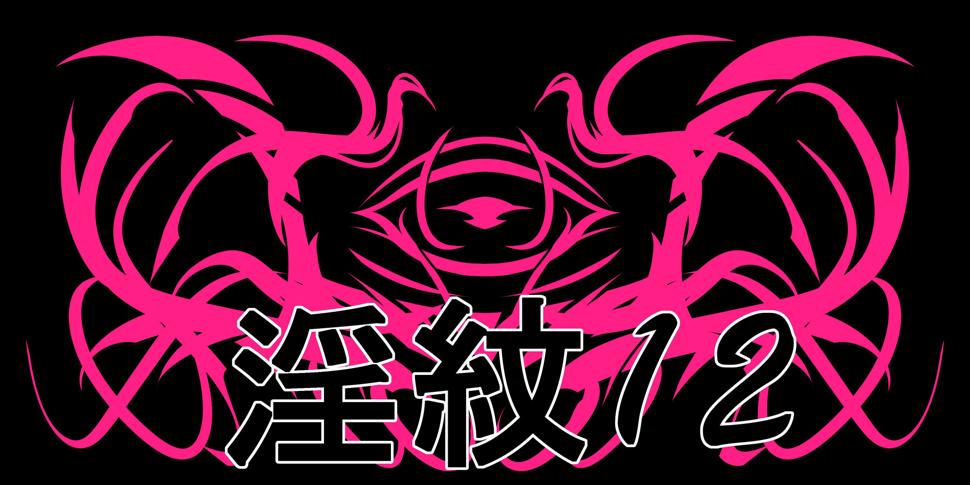 淫紋素材12 - サンプル画像 1